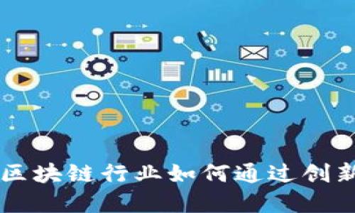 Tokenim：揭秘区块链行业如何通过创新生态系统赚钱