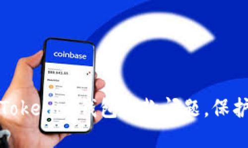 如何解决Tokenim钱包收款问题，保护资金安全