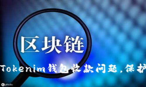 如何解决Tokenim钱包收款问题，保护资金安全