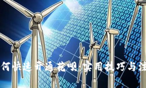 新手如何快速开通花呗：实用技巧与注意事项