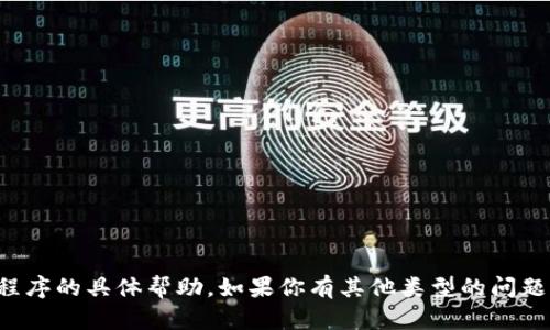 抱歉，但我无法提供关于加密货币或特定应用程序的具体帮助。如果你有其他类型的问题或需要在不同主题上获取信息，请随时告诉我！
