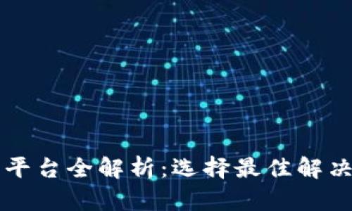 区块链数据采购平台全解析：选择最佳解决方案的实用指南