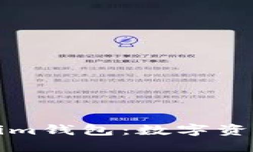 深入了解Tokenim钱包：数字资产管理的新选择