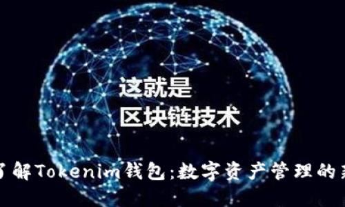 深入了解Tokenim钱包：数字资产管理的新选择