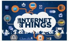 数字币电子钱包：掌控你