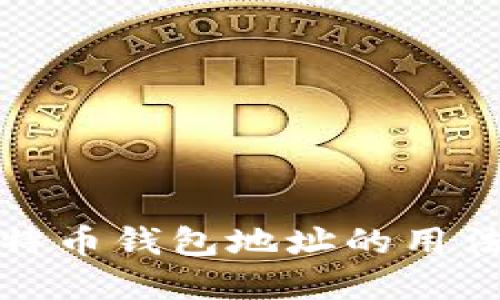 深入了解比特币钱包地址的用法与实用价值