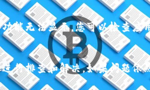 在使用Tokenim这样的工具或平台时，如果它不显示您期望的内容，可能有几个原因。以下是一些常见的问题及其可能的解决方案：

1. 网络问题
网络连接不稳定可能导致Tokenim无法正常加载。您可以尝试检查您的网络连接，或者重启路由器以确保网络正常。

2. 浏览器缓存
有时候，浏览器的缓存会导致页面不正确显示。您可以尝试清除浏览器缓存，或者使用无痕浏览窗口来访问Tokenim。

3. 账户问题
如果您没有正确登录或者账户出现问题，Tokenim也可能不显示内容。请确保您的账户信息是正确的，并且您已成功登录。

4. 系统维护或故障
Tokenim可能正在进行系统维护或者出现了临时故障。这种情况下，您可以访问Tokenim的官网或社交媒体查看是否有相关公告。

5. 浏览器不兼容
某些浏览器可能与Tokenim不兼容。您可以尝试使用其他浏览器，如Chrome、Firefox或Safari，看看问题是否仍然存在。

6. 应用设置
在某些情况下，Tokenim的应用设置可能导致某些功能无法显示。您可以检查应用的配置或设置，确保所有选项均已正确设置。

总结
如果Tokenim不显示内容，可以通过以上几个步骤进行排查和解决。如果问题依然存在，建议您联系Tokenim的客服寻求专业帮助。