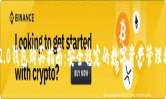 IM2.0钱包购买指南：安全稳定的数字资产管理利器