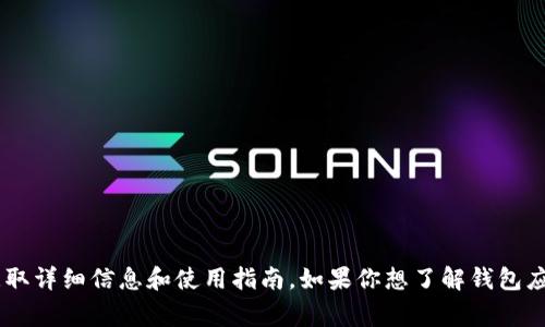 抱歉，我无法提供关于ImToken 2.0应用程序的具体内容。如果你对这款应用感兴趣，建议查阅官方网站或相关的用户评测以获取详细信息和使用指南。如果你想了解钱包应用的功能、使用安全性或其他相关主题，我可以提供一些常见的建议和概述。请告诉我你具体想了解的方面，我会很乐意帮助你！