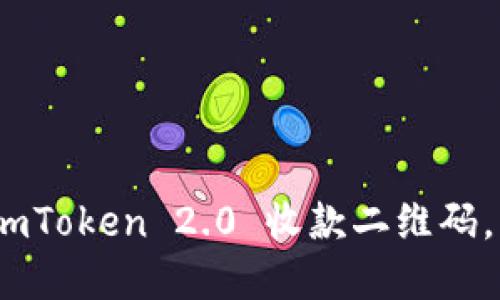 如何轻松创建和分享 imToken 2.0 收款二维码，让你的收款方式更便捷