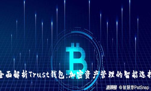 全面解析Trust钱包：加密资产管理的智能选择
