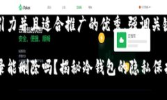 思考一个有吸引力并且适合推广的优秀，强调关