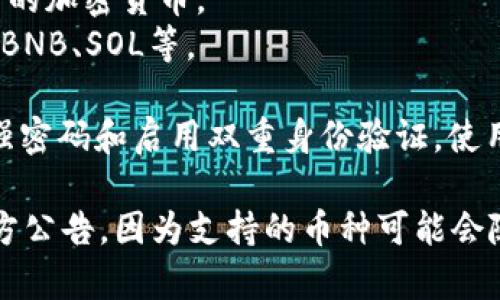Tokenim 是一个加密货币钱包和资产管理平台，用户可以在那里存储、管理和交易多种类型的加密货币。以下是一些常见的可以在 Tokenim 上存储的币种：

1. **比特币（BTC）** - 作为第一个也是最知名的加密货币，比特币在几乎所有的加密货币钱包中都可以存储。
2. **以太坊（ETH）** - 以太坊是第二大加密货币，广泛用于智能合约和去中心化应用（dApps）。
3. **ERC-20 代币** - 许多在以太坊网络上发行的代币，如 USDT、LINK、UNI 等，也可以存储在 Tokenim 中。
4. **莱特币（LTC）** - 莱特币是比特币的“轻量级”版本，许多钱包也支持它。
5. **瑞波币（XRP）** - 尽管受争议，瑞波币在一些钱包中也得到支持。
6. **比特币现金（BCH）** - 专为提高比特币交易速度而设计的加密货币。
7. **其他主流加密货币** - 包括但不限于 ADA、DOT、DOGE、BNB、SOL等。

请注意，在存储任何数字资产时，安全性至关重要，请确保使用强密码和启用双重身份验证。使用官方钱包和平台也能增加安全性。

为了获取最新的信息，建议你访问 Tokenim 的官方网站或官方公告，因为支持的币种可能会随着市场变化而变化。