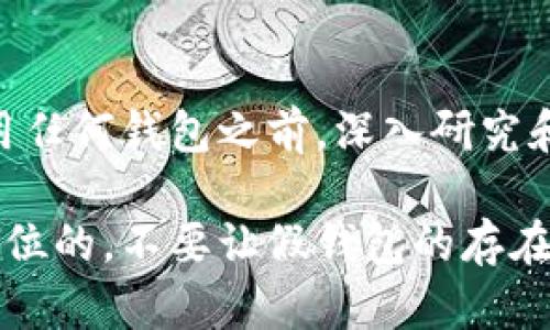 在讨论“假以太坊钱包是否能转入”这个问题之前，我们需要先明确“假以太坊钱包”的定义以及以太坊钱包的工作原理。以下将为您详细介绍相关内容。

1. 以太坊钱包的基本知识
以太坊钱包是一种用于存储以太坊（ETH）及其代币的数字钱包。它的主要功能是管理私钥和公钥，允许用户安全地发送和接收以太坊。同时，以太坊钱包分为热钱包和冷钱包两种类型。热钱包通常是在线的钱包，方便快捷，但安全性相对较低；冷钱包则是离线存储，安全性高，但使用不便。

2. 假以太坊钱包是什么意思？
假以太坊钱包指的是那些伪装成真实以太坊钱包、但实际并不具备合法功能或安全性的钱包。这些钱包可能是恶意软件、钓鱼网站或不受信任的第三方应用。使用这些假钱包，用户可能会面临资产被盗、私钥泄露等风险。

3. 假钱包能否转入以太坊？
如果您将以太坊转入一个假钱包，通常有几个可能的结果：
ul
    li转账成功但资金无法访问：由于假钱包并不提供真实的私钥管理，您可能会转账成功，但无法再访问这些资金。/li
    li转账过程中被诈骗：一些假钱包在进行转账时会要求您输入私钥或者其他敏感信息，并在您操作后立即盗取您的资产。/li
    li转账失败：如果假钱包的智能合约存在漏洞或平台技术欠佳，转账可能会失败。/li
/ul

4. 个人经历与反思
我第一次接触以太坊钱包时，也曾对钱包安全性存在疑虑。记得那时，我在网上找到一个声称是“最安全”的以太坊钱包，但在深入了解后发现这个钱包实际上存在许多负面评价和安全隐患。幸好我没有在该钱包中存储任何资金，而是选择了一款已有良好口碑的钱包。这让我认识到，学习如何识别假钱包的重要性。

5. 怎样选择安全的以太坊钱包？
识别和选择可信任的钱包至关重要，以下是几个建议：
ul
    li查阅钱包的信誉和用户评价：可以通过论坛、社交媒体或者专门的网站了解其他用户的反馈。/li
    li确保钱包源代码的公开和透明：开源钱包通常比闭源钱包更安全，因为社区能够参与审计和改进。/li
    li使用知名钱包服务提供商：如MetaMask、Coinbase等，通常这些品牌都有较强的市场声誉和安全性。/li
/ul

6. 如何避免使用假钱包？
在使用以太坊钱包的过程中，有几个重要的防范措施可以帮助您规避假钱包的风险：
ul
    li查看官方网站：确保您是在官方渠道下载的钱包应用程序，避免使用第三方或不明出处的链接。/li
    li启用双重身份验证：确保您在钱包中启用双重身份验证，以增加安全性。/li
    li定期更新钱包：保持钱包应用的最新版本，以确保您具备最新的安全功能和修复。/li
/ul

7. 结论
在加密货币的世界中，安全是至关重要的一环。假以太坊钱包不仅可能让您面临资产损失的风险，还可能造成更严重的后果。因此，在选择和使用任何钱包之前，深入研究和谨慎行事是必要的。回顾我自己的经历，在这个快速发展的数字金融时代，提升自我保护意识是每一位用户的责任。

希望这篇文章能够帮助您更好地理解以太坊钱包的安全性问题，并在今后的使用中更加得心应手。记住：在数字资产的世界中，安全永远是第一位的。不要让假钱包的存在影响到您的投资和交易信心。