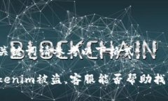 和关键词请参考以下格式：Tokenim被盗，客服能否