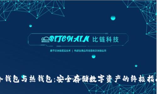 冷钱包与热钱包：安全存储数字资产的终极指南