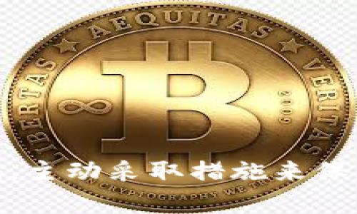 关于软件Tokenim的安全性，这一问题涉及多个方面，包括软件的设计、加密技术、用户体验等。以下是对Tokenim安全性的一些详细探讨，考虑到它在使用过程中的各个要素。

1. 什么是Tokenim？

Tokenim是一种数字资产管理工具，旨在帮助用户更方便地管理和使用各种数字资产，包括但不限于加密货币、代币等。它的功能通常包括资产存储、交易、信息查询等。Tokenim通过用户友好的界面，力求使数字资产管理变得简单且高效。

2. Tokenim的安全特性

Tokenim在安全性方面采用了多种技术手段。首先，软件可能会使用先进的加密技术来保护用户数据。这意味着，用户的个人信息和交易记录被加密存储，只有授权用户才能访问。此外，Tokenim可能还提供了双重身份验证（2FA）功能，这增加了一层额外的安全保护，确保只有用户本人能够访问自己的账户。

3. 用户体验与安全的平衡

在设计软件时，用户体验与安全性之间往往需要取得平衡。Tokenim的开发者们在设计时面临着如何既满足用户的便捷使用需求，又确保最大限度的安全性的问题。在这一方面，Tokenim可能会采取一些措施来简化操作流程，比如引入直观的操作界面以及清晰的指引，这样即使是初次接触数字资产的用户也能够轻松上手。

4. 个人经历与反思

回想我的第一次接触数字货币，那是在几年前的事情了。因为好奇心，我开始了解比特币和其他加密货币。刚开始的时候，我对安全性并不怎么重视，直到有一天看到新闻报道某个交易所被黑客攻击，很多用户的资产被盗。这让我意识到，数字资产管理绝不能掉以轻心。当我了解到Tokenim这样的工具时，我深刻体会到，一个好的工具，既要方便使用，又要让人放心。

5. 社区反馈与口碑

在了解Tokenim的同时，社区的反馈也是评估其安全性的重要因素。一些用户在论坛上分享了他们的使用体验，许多用户对Tokenim的安全性表示满意，认为它在加密技术和防护措施方面都做得相当到位。同时，也有一些用户提出建议，希望开发者在界面和功能上做出进一步改进。这些反馈和建议，不仅为Tokenim的进步提供了动力，也让潜在用户更全面地了解到这款软件的优势与不足。

6. Tokenim与其他类似软件的比较

市场上有很多类似的数字资产管理软件，Tokenim在安全性、用户体验和功能上与其他软件相比有何不同呢？通过分析，我们可以发现，Tokenim在界面的设计上力求简约，更符合现代用户的需求。此外，它在资产管理的灵活性和兼容性上也是一个亮点，这使得用户可以在多种不同资产之间轻松切换。

7. 如何提高利用Tokenim的安全性

尽管Tokenim在安全性方面做了很多努力，作为用户我们也需要承担相应的责任。这里有一些提高安全性的建议：
ul
    li开启双重身份验证，增加账户的保护。/li
    li定期更新密码，选择复杂且不容易被猜测的密码。/li
    li定期备份数据，以防丢失。/li
    li注意保护个人信息，不随意与他人分享账户信息。/li
/ul

8. 总结

从各个方面来看，Tokenim在安全性上采取了诸多措施，力求保护用户的数字资产安全。然而，安全永远是一个动态的课题，随着技术的进步和网络环境的变化，用户也需要时刻保持警惕，主动采取措施来保障自己的资产安全。作为数字资产的一名使用者，我深刻理解到，安全不仅仅是软件本身的问题，更是我们每一个用户都应当重视的责任。