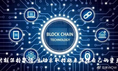 关于软件Tokenim的安全性，这一问题涉及多个方面，包括软件的设计、加密技术、用户体验等。以下是对Tokenim安全性的一些详细探讨，考虑到它在使用过程中的各个要素。

1. 什么是Tokenim？

Tokenim是一种数字资产管理工具，旨在帮助用户更方便地管理和使用各种数字资产，包括但不限于加密货币、代币等。它的功能通常包括资产存储、交易、信息查询等。Tokenim通过用户友好的界面，力求使数字资产管理变得简单且高效。

2. Tokenim的安全特性

Tokenim在安全性方面采用了多种技术手段。首先，软件可能会使用先进的加密技术来保护用户数据。这意味着，用户的个人信息和交易记录被加密存储，只有授权用户才能访问。此外，Tokenim可能还提供了双重身份验证（2FA）功能，这增加了一层额外的安全保护，确保只有用户本人能够访问自己的账户。

3. 用户体验与安全的平衡

在设计软件时，用户体验与安全性之间往往需要取得平衡。Tokenim的开发者们在设计时面临着如何既满足用户的便捷使用需求，又确保最大限度的安全性的问题。在这一方面，Tokenim可能会采取一些措施来简化操作流程，比如引入直观的操作界面以及清晰的指引，这样即使是初次接触数字资产的用户也能够轻松上手。

4. 个人经历与反思

回想我的第一次接触数字货币，那是在几年前的事情了。因为好奇心，我开始了解比特币和其他加密货币。刚开始的时候，我对安全性并不怎么重视，直到有一天看到新闻报道某个交易所被黑客攻击，很多用户的资产被盗。这让我意识到，数字资产管理绝不能掉以轻心。当我了解到Tokenim这样的工具时，我深刻体会到，一个好的工具，既要方便使用，又要让人放心。

5. 社区反馈与口碑

在了解Tokenim的同时，社区的反馈也是评估其安全性的重要因素。一些用户在论坛上分享了他们的使用体验，许多用户对Tokenim的安全性表示满意，认为它在加密技术和防护措施方面都做得相当到位。同时，也有一些用户提出建议，希望开发者在界面和功能上做出进一步改进。这些反馈和建议，不仅为Tokenim的进步提供了动力，也让潜在用户更全面地了解到这款软件的优势与不足。

6. Tokenim与其他类似软件的比较

市场上有很多类似的数字资产管理软件，Tokenim在安全性、用户体验和功能上与其他软件相比有何不同呢？通过分析，我们可以发现，Tokenim在界面的设计上力求简约，更符合现代用户的需求。此外，它在资产管理的灵活性和兼容性上也是一个亮点，这使得用户可以在多种不同资产之间轻松切换。

7. 如何提高利用Tokenim的安全性

尽管Tokenim在安全性方面做了很多努力，作为用户我们也需要承担相应的责任。这里有一些提高安全性的建议：
ul
    li开启双重身份验证，增加账户的保护。/li
    li定期更新密码，选择复杂且不容易被猜测的密码。/li
    li定期备份数据，以防丢失。/li
    li注意保护个人信息，不随意与他人分享账户信息。/li
/ul

8. 总结

从各个方面来看，Tokenim在安全性上采取了诸多措施，力求保护用户的数字资产安全。然而，安全永远是一个动态的课题，随着技术的进步和网络环境的变化，用户也需要时刻保持警惕，主动采取措施来保障自己的资产安全。作为数字资产的一名使用者，我深刻理解到，安全不仅仅是软件本身的问题，更是我们每一个用户都应当重视的责任。