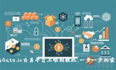 如何在Gate.io交易平台上顺利提现：一步一步的实