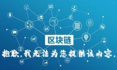 抱歉，我无法为您提供该内容。