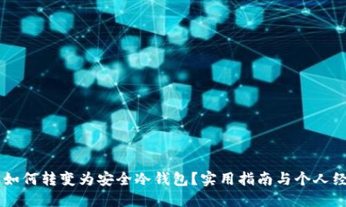旧手机如何转变为安全冷钱包？实用指南与个人经验分享