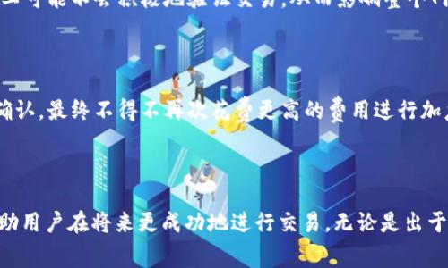 在IM 2.0中，矿工费的涉及主要是区块链技术中交易确认的必要成本。这是因为在区块链网络中，矿工通过“挖矿”来验证和记录交易，以确保网络的稳定性和安全性。因此，每当用户进行交易时，他们需要为矿工支付一定的费用，以激励矿工处理这些交易。

### 矿工费的计算方式

矿工费通常是根据交易的复杂性和当前网络的拥堵程度来计算的。一般来说，交易越复杂，涉及的输入输出越多，矿工费也会相应增加。而在网络拥堵时，用户需要支付更高的费用来确保交易能够及时被处理和确认。

#### 网络拥堵的影响

当区块链网络中交易数量增加时，矿工只能处理有限数量的交易，这就导致了用户竞相支付更高的矿工费，以便他们的交易优先被处理。用户可以通过查看区块链浏览器或相关工具，了解当前的矿工费水平，以便决定合适的费用进行交易。

### 如何设置矿工费

在IM 2.0中，设置矿工费通常可以在钱包或交易平台的发送/转账页面中找到。根据不同的操作界面，用户可能会看到“矿工费”、“手续费”等选项。

1. **自定义设置**：有些平台允许用户手动输入矿工费的金额。他们需要关注当前网络的拥堵程度，以选择适当的费用。
   
2. **自动推荐**：许多交易平台会根据最新的网络状况自动推荐一个合适的矿工费，以简化用户操作过程。

### 暴涨和暴跌

在某些情况下，矿工费可能会因为市场动荡而急剧上涨。例如，在某些加密货币价格暴涨时，很多人都希望在价格高点出手，这就导致了大量的交易涌入网络，矿工费因此上涨。

#### 个人经历

我自己在进行比特币交易的时候就经历过这样的情况。那时比特币的价格正好达到一个历史新高，我急于卖出。可是，当我在钱包中设置矿工费用时，发现需要付出比平时高得多的费用，最后我选择了稍微等一下，让网络稍微平稳，然后再进行交易。这个决定为我节省了不少费用，这也是我对于矿工费用的深刻体会。

### 矿工费的合理性

有人可能会觉得矿工费是一种必要的负担，但实际上，矿工费的存在使得整个区块链网络能够高效、安全的运作。没有这个激励机制，矿工可能不会积极地验证交易，从而影响整个网络的稳定性。

#### 策略调整

在处理大额交易时，合理安排矿工费也显得尤为重要。例如，我有个朋友曾经因为设置了过低的矿工费，而导致自己的交易长时间未被确认，最终不得不再次花费更高的费用进行加急。这个教训让我意识到，保存足够的灵活资金以应对突发的矿工费用变化是相当有必要的。

### 结论

总之，在IM 2.0或任何依赖区块链技术的平台上，矿工费是一个不可或缺且至关重要的概念。理解其工作原理及其对交易的影响，将帮助用户在将来更成功地进行交易，无论是出于投资、付款，还是其他用途。我们需要时刻关注网络状态，灵活调整自己的交易策略，才能在这个快速变化的市场中立于不败之地。