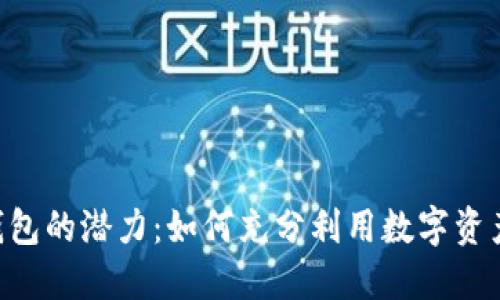 解锁IM2.0钱包的潜力：如何充分利用数字资产的实用价值