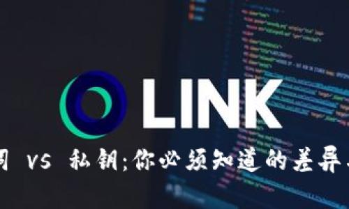 助记词 vs 私钥：你必须知道的差异与应用