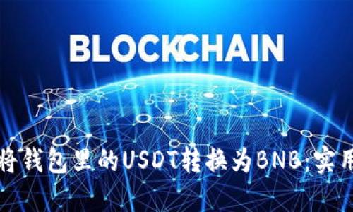 如何将钱包里的USDT转换为BNB：实用指南