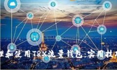 如何高效管理和使用TRX流量钱包：实用技巧与经