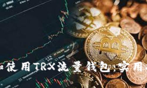 如何高效管理和使用TRX流量钱包：实用技巧与经验分享