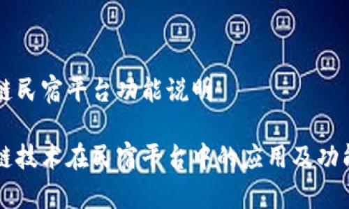 区块链民宿平台功能说明

区块链技术在民宿平台中的应用及功能详解