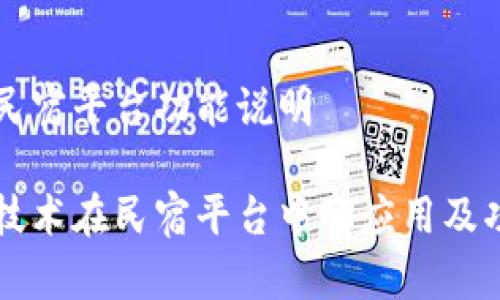 区块链民宿平台功能说明

区块链技术在民宿平台中的应用及功能详解