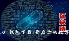 Tokenim 1.0 钱包下载：开启你的数字资产新篇章