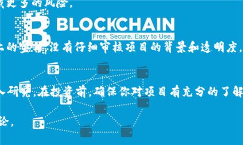 关于“Tokenim”是否为骗局的讨论并没有明确的结论，因为这取决于具体的产品、服务和其所承诺的行为。通常，评估一个项目是否为骗局可以从以下几个方面入手：

1. 项目的透明度
首先，要检查项目的透明度。一个合法的项目通常会提供详细的白皮书，包括技术细节、团队信息、发展路线图等。如果官方信息模糊不清，或者团队身份不明，那么这个项目就需要谨慎对待。

2. 团队的背景和声誉
研究项目团队的背景非常重要。看看团队成员是否在区块链领域有过成功的经验，他们的社交媒体和专业背景是什么。如果团队的信誉良好，且有历史成功案例，那么这个项目的可信度相对较高。

3. 社区支持和反馈
观察项目的社区支持情况也是关键。一个健康的项目通常会有活跃的社区和用户反馈。如果社区对项目持有怀疑态度，或者有人对其提出质疑，应该引起重视。

4. 实际应用和价值
判断项目是否具有实际应用价值。如果项目只是在炒作，没有明确的实际应用场景，那么风险就更高。了解其商业模式及用户基础，以及它是如何创造价值的，这些都是重要的考量因素。

5. 监管合规性
最后，检查项目是否符合相关法律法规。合规项目会提供必要的法律文件和合规证明，而不合规的项目则可能隐藏更多的风险。

个性化观点
我曾经在年轻时也迷失于一些不明的投资项目中，以至于损失了一部分资金。回想起来，那时我太过于信任网络上的宣传，没有仔细审核项目的背景和透明度。这样的经历让我对区块链和加密货币有了更深刻的认识——投资一定要谨慎，尤其是在这些新兴技术和项目上。

总结
关于“Tokenim”的评价，需要基于以上的多种因素进行综合分析。不要仅仅依赖于主观判断，而是要理性分析、深入研究。在投资前，确保你对项目有充分的了解和评估，以保护自己的资金安全。同时，也建议多听取专家的意见和分析，以便做出明智的决定。

以上就是关于“Tokenim是否是骗局”的分析和个人观点。如果你对于某个具体项目有更多细节，可进一步展开讨论。