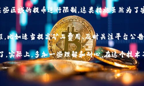在讨论“tokenim提币好慢”这个问题之前，我们首先需要明确一些相关的背景信息和概念。Tokenim是一种数字货币或者区块链平台，提币速度缓慢的问题可能导致用户的不满，进而影响其使用体验和平台的声誉。接下来，我们将从多个方面分析导致提币速度慢的可能原因，并提供一些解决建议。

1. 网络拥堵
首先，网络拥堵可能是导致提币速度慢的最常见原因之一。当用户在同一时间内大量提交提币请求时，区块链网络的负荷会增加，从而导致交易确认时间延长。在这种情况下，用户可能需要等待更长的时间才能看到自己的提币请求被处理。

2. 矿工费用不足
其次，提币速度还与矿工费用相关。如果用户在提交提币申请时选择的矿工费用过低，交易可能会被矿工延迟处理。矿工通常会优先处理高费用的交易，因此，如果希望更快提币，需要适当提高矿工费用。

3. 平台本身的问题
除了网络因素，有时平台本身可能存在问题。例如，Tokenim的服务器可能出现故障，导致请求处理速度减慢。此外，平台的技术维护或升级也可能导致提币功能临时受限。在这种情况下，用户可以关注平台的公告，了解相关维护的时间和影响。

4. 交易量大小
提币的金额大小也会影响处理速度。通常情况下，平台对大额提币会进行额外的审核，以防止欺诈行为。这种审核过程可能需要额外的时间。因此，小额提币往往会比大额提币处理得更快。

5. 用户的操作问题
有时候，提币速度慢也可能是用户自身操作不当引起的。例如，用户在填写提币地址时出错，导致提币不能顺利进行。此外，一些用户可能没有及时检查自己的账户，以至于对提币状态产生误解。

6. 政策与安全审查
很多平台为了保护用户资产的安全，会对提币进行严格的审核和政策限制。例如，新用户在完成身份验证之前可能无法进行提币，或者平台出于安全考虑对某些区域的提币进行限制。这类措施虽然为了安全，但也可能导致用户提币速度加慢。

7. 总结和建议
综上所述，导致Tokenim提币慢的原因有很多，既有网络技术层面的问题，也有平台内部管理的因素。作为用户，我们可以采取一些有效的措施来加速提币过程，比如适当提高矿工费用、及时关注平台公告、确保自身的操作无误等。同时，用户也应理解区块链网络的特性，保持耐心。

我记得在刚接触数字货币的时候，也曾因为提币慢而感到焦虑和无奈。那时候，我把钱提到账户里，心里都在考虑是不是转错了地方，或者是不是被平台诈骗了。实际上，多加一些理解和耐心，在这个技术不断进步的时代，很多问题其实是可以通过相互沟通解决的。不妨在遇到问题时，不仅寻求解决方案，提升自身的知识水平，也会想通些事情，反而变得更轻松。

通过这段话，我希望能够帮助你更好地理解提币慢的原因以及如何应对。如果你还有其他问题，欢迎继续提问！