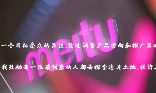 如何优雅地为您的Tokenim项目添加NFT：实用指南与创意灵感
Tokenim,NFT,区块链/guanjianci

引言：探索 Tokenim 和 NFT 的无尽可能性
在数字资产化的时代，Tokenim 项目为我们的在线活动提供了集成和的解决方案。而 NFT（非同质化代币）则为创作者和收藏家开启了新的天地。当我第一次听说 NFT 的时候，我还是个青涩的大学生。那时的我只是一味追求知识，从不敢想象有一天我会参与到这样的革命性项目中。但今天，随着 Tokenim 的推动，我意识到将 NFT 与我的项目结合带来的无限可能。本文将带你深入了解如何为您的 Tokenim 项目添加 NFT，实用技巧和灵感齐分享！

第一部分：理解 NFT 的价值与意义
NFT不仅仅是一串代码，它们背后蕴含的是艺术、文化和无数创意的结合。作为一种独特的数字资产，NFT 可以代表艺术品、音乐、视频甚至虚拟地产。设想一下，您的艺术作品通过 Tokenim 的平台发布为 NFT，每个拥有者都是其独特价值的见证者。我记得一次看展览时，一位艺术家讲述了他的作品如何通过 NFT 找到了全球的买家，那种激情和骄傲是难以言表的。

第二部分：与 Tokenim 的集成 -- 开始前的准备
在开始之前，您需要明确您的目标：是展示艺术作品、创建独特的游戏物品，还是其他用途？确定目标后，您需要准备好相关的数字资产并确保它们符合 NFT 的创建标准。同时，了解 Tokenim 的平台功能与限制也是至关重要的。我自己的项目也是通过不断的实验和调整，最终找到了与平台完美结合的解决方案。

第三部分：创建和发行 NFT 的步骤
为了将 NFT 与 Tokenim 项目结合，以下是简单易行的步骤：
ol
    listrong注册账户/strong：首先，您需要在 Tokenim 注册一个账户，这是构建您项目的第一步。/li
    listrong上传数字资产/strong：选择您想要转化为 NFT 的文件，确保它们是独特且有价值的。/li
    listrong设置元数据/strong：填写相关的项目描述、和其他关键信息，让买家能够理解其价值所在。/li
    listrong铸造 NFT/strong：在 Tokenim 平台上完成铸造，这一步是将您的资产转化为 NFT 的关键环节。/li
    listrong市场推广/strong：利用社交媒体、社区活动和合作伙伴关系来推广您的 NFT。/li
/ol
每一个步骤都有其独特的挑战和乐趣，刚开始的时候，我也是一波三折，特别是在设置元数据的时候，我常常感到疲惫，直到我意识到，这不仅仅是填表，而是用心去呈现每一个细节。

第四部分：成功推广 NFT 的实用技巧
推广是 NFT 成功的重要环节。我的亲身经历告诉我，良好的宣传策略能够显著提高项目的曝光率。以下是一些有效的推广技巧：
ul
    listrong社交媒体宣传/strong：在 Twitter、Instagram 等平台定期发布关于您的 NFT 的动态，分享创作过程与灵感。/li
    listrong与社群互动/strong：加入相关的社区，主动与潜在买家和其他创作者沟通，分享经验和观点。/li
    listrong故事化内容/strong：讲述您的创作故事和NFT背后的灵感，这会增强人们对您作品的情感连接。/li
/ul
我曾经发布过一条关于我的创作背后的故事，让我意外地收获了大量的关注与支持，那种被认可的感觉至今令我难忘。

第五部分：保持灵活与适应市场变化
在 NFT 和区块链领域，变化是恒常的。如何保持灵活，为您的 Tokenim 项目做出及时的调整是非常重要的。通过网络和社区的反馈与数据分析，及时对产品进行与调整。我个人的项目初期曾经失去了一个目标受众的关注，经过调整产品方向和推广策略，我成功地让他们重新回归。这个过程中，灵活应变的能力成为了我最宝贵的财富。

第六部分：结语：未来已来，我们如何把握
NFT 为创作者和用户带来了全新的体验和强化的互动，而 Tokenim 平台提供了坚实的基础与支持。无论是新手还是有经验的开发者，只要敢于尝试，便能够在这个广阔的领域中找到属于自己的位置。我鼓励每一位有创意的人都去探索这片土地，或许在您的作品中，未来的财富与机遇正等待着您去发掘和创造。

通过本文的探讨，我希望您在为自己的 Tokenim 项目添加 NFT 的过程中，能找到启发和灵感，勇敢踏出每一步。未来的数字世界会因您的参与而更加丰富多彩，让我们共同迎接这场数字革命的潮流！