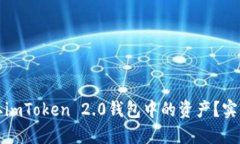 如何轻松提取imToken 2.0钱包中的资产？实用指南和