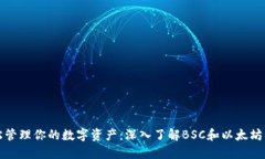 轻松管理你的数字资产：深入了解BSC和以太坊钱