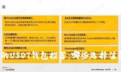 最实用的USDT钱包推荐：哪些选择值得信赖？