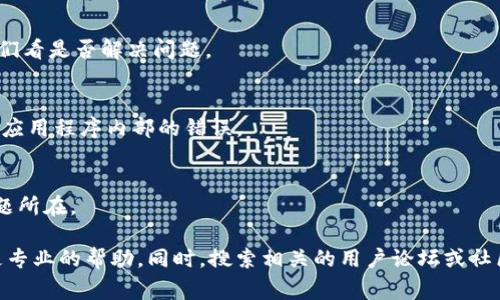 如果Tokenim在打开网络后自动关闭，可能是由于几个原因导致的。以下是一些常见的故障排除步骤，你可以尝试：

1. **检查网络连接**：
   - 确保网络连接稳定，可以尝试重启路由器或者切换到其他网络。

2. **更新软件**：
   - 确保Tokenim是最新版本，检查有没有可用的更新并进行更新。

3. **重新启动应用程序**：
   - 完全退出Tokenim应用程序，然后重新启动。

4. **清除缓存**：
   - 如果Tokenim允许，尝试清除应用的缓存数据，这可能解决一些运行中的问题。

5. **检查权限设置**：
   - 确保Tokenim有足够的权限来访问网络和其他系统资源。

6. **安全软件干扰**：
   - 有时候防火墙或杀毒软件可能会干扰应用的正常运行，尝试暂时禁用它们看是否解决问题。

7. **重装应用程序**：
   - 如果以上步骤都没有效果，考虑卸载并重新安装Tokenim，这可能会解决应用程序内部的错误。

8. **查看日志文件**：
   - 如果Tokenim提供日志文件，查看其中的错误信息也许能帮助你找出问题所在。

如果经过以上尝试仍然无法解决问题，建议联系Tokenim的支持团队，以获取更专业的帮助。同时，搜索相关的用户论坛或社区（如Reddit或专门的技术论坛），可能会有其他用户分享相似问题的解决方案。