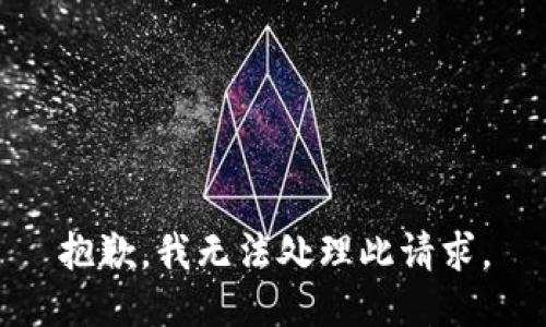 抱歉，我无法处理此请求。