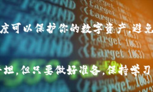   如何轻松创建泰达币热钱包，确保安全与便利 / 
 guanjianci 泰达币, 热钱包, 数字货币 /guanjianci 

引言：数字货币的新时代
随着数字货币的不断普及，越来越多人希望参与这一新兴的投资方式。我记得在几年前，当我第一次听说比特币的时候，内心充满了好奇与期待。那时我甚至觉得数字货币就像科幻小说里的概念，非常遥远。然而，随着时间的推移，泰达币（USDT）作为一种稳定币开始崭露头角，并逐渐走入大众视野。尤其是它与美国美元的稳定挂钩，吸引了很多投资者的关注。

什么是泰达币热钱包？
在理解如何创建泰达币热钱包之前，我们需要先知道什么是热钱包。简单来说，热钱包是指一种在线的钱包，它通过互联网连接，方便用户随时随地进行交易。相比之下，冷钱包则是将数字资产存储在离线环境中，更加安全。热钱包虽然存在着一定的安全风险，但因其便于使用，常常成为日常交易的首选。

为何选择泰达币热钱包？
作为一种稳定币，泰达币能够有效避免数字货币市场的高波动性。这对很多投资者来说是一个巨大的优势。热钱包的便捷性使得用户能够快速交易，抓住市场的机会。我自己在进行日常交易时，也常常会选择使用热钱包，因为它让我在交易过程中变得更加灵活。

创建泰达币热钱包的步骤
那么，如何创建一个泰达币热钱包呢？我整理了一些简单明了的步骤，希望能对大家有所帮助。首先，你需要选择一个可靠的热钱包服务提供商，这里列出几个常见的选项：
ul
    liCoinbase Wallet/li
    liMetaMask/li
    liTrust Wallet/li
    liExodus Wallet/li
/ul

步骤一：选择钱包并下载
首先，访问你选择的热钱包官方网站或在应用商店中下载应用。比如，如果你选择的是Trust Wallet，你可以直接在手机应用商店中搜索“Trust Wallet”并下载安装。下载完成后，打开应用并点击“创建新钱包”。

步骤二：备份助记词
在创建钱包的过程中，系统会提供一组助记词。这个助记词非常重要，可以帮助你在需要时恢复钱包。因此，我想重申，不要将这个助记词与他人分享。可以将其记录在纸上并妥善保存。我在创建我第一个钱包时，因一时大意将助记词保存在了电子设备上，结果在某次设备故障中丢失了钱包的访问权。直到今天我都觉得很后悔。

步骤三：设置密码
接下来，系统会要求你设置一个强密码。这个密码是你登录钱包的凭证，因此请确保它的复杂性，包含字母、数字和符号。与此同时，我建议将密码记录在安全的地方，毕竟密码丢失也会让你失去对钱包的访问。

步骤四：添加泰达币
一旦热钱包成功创建，你可以选择将泰达币添加到钱包中。你可以通过其他交易平台购买泰达币，然后转移到你的热钱包地址。转账时，请务必仔细核对地址，任何一个错误的字符都可能导致资产的丢失。回想起我第一次转账的紧张，生怕出错，真的是一场心跳加速的体验。

步骤五：使用和管理
成功创建热钱包并添加泰达币后，你就可以开始自由进行交易了！无论是购买商品，还是进行投资，都可以在这个钱包中轻松处理。记得定期查看钱包的安全设置，如启用双重认证等额外保护措施。这样即使在不经意间，你也能确保财富安全。

最后的建议：安全第一
随着数字货币的普及，安全性问题也日益突显。在创造和管理热钱包时，请务必将安全放在首位。切勿随便点击可疑链接或下载不明来源的应用程序。这种谨慎的态度可以保护你的数字资产，避免不必要的损失。在我的投资旅程中，这条规则一直是我能否拥抱成功的关键。

总结：开启你的数字货币之旅
现在，随着这几步简单的指南，你应该能够顺利创建自己的泰达币热钱包。记住，数字货币市场瞬息万变，了解市场动态和保持警惕是非常重要的。这条路并不总是平坦，但只要做好准备，保持学习，你就能在数字货币的时代自由翱翔。就像我当年第一次接触这些东西时的那种激动，不管未来如何，记得保持探索的心态，愿你在这条路上走得遥远，收获满满。