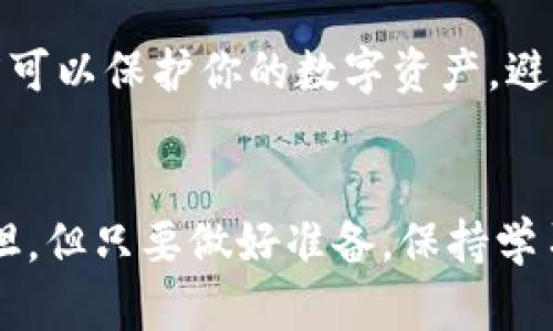   如何轻松创建泰达币热钱包，确保安全与便利 / 
 guanjianci 泰达币, 热钱包, 数字货币 /guanjianci 

引言：数字货币的新时代
随着数字货币的不断普及，越来越多人希望参与这一新兴的投资方式。我记得在几年前，当我第一次听说比特币的时候，内心充满了好奇与期待。那时我甚至觉得数字货币就像科幻小说里的概念，非常遥远。然而，随着时间的推移，泰达币（USDT）作为一种稳定币开始崭露头角，并逐渐走入大众视野。尤其是它与美国美元的稳定挂钩，吸引了很多投资者的关注。

什么是泰达币热钱包？
在理解如何创建泰达币热钱包之前，我们需要先知道什么是热钱包。简单来说，热钱包是指一种在线的钱包，它通过互联网连接，方便用户随时随地进行交易。相比之下，冷钱包则是将数字资产存储在离线环境中，更加安全。热钱包虽然存在着一定的安全风险，但因其便于使用，常常成为日常交易的首选。

为何选择泰达币热钱包？
作为一种稳定币，泰达币能够有效避免数字货币市场的高波动性。这对很多投资者来说是一个巨大的优势。热钱包的便捷性使得用户能够快速交易，抓住市场的机会。我自己在进行日常交易时，也常常会选择使用热钱包，因为它让我在交易过程中变得更加灵活。

创建泰达币热钱包的步骤
那么，如何创建一个泰达币热钱包呢？我整理了一些简单明了的步骤，希望能对大家有所帮助。首先，你需要选择一个可靠的热钱包服务提供商，这里列出几个常见的选项：
ul
    liCoinbase Wallet/li
    liMetaMask/li
    liTrust Wallet/li
    liExodus Wallet/li
/ul

步骤一：选择钱包并下载
首先，访问你选择的热钱包官方网站或在应用商店中下载应用。比如，如果你选择的是Trust Wallet，你可以直接在手机应用商店中搜索“Trust Wallet”并下载安装。下载完成后，打开应用并点击“创建新钱包”。

步骤二：备份助记词
在创建钱包的过程中，系统会提供一组助记词。这个助记词非常重要，可以帮助你在需要时恢复钱包。因此，我想重申，不要将这个助记词与他人分享。可以将其记录在纸上并妥善保存。我在创建我第一个钱包时，因一时大意将助记词保存在了电子设备上，结果在某次设备故障中丢失了钱包的访问权。直到今天我都觉得很后悔。

步骤三：设置密码
接下来，系统会要求你设置一个强密码。这个密码是你登录钱包的凭证，因此请确保它的复杂性，包含字母、数字和符号。与此同时，我建议将密码记录在安全的地方，毕竟密码丢失也会让你失去对钱包的访问。

步骤四：添加泰达币
一旦热钱包成功创建，你可以选择将泰达币添加到钱包中。你可以通过其他交易平台购买泰达币，然后转移到你的热钱包地址。转账时，请务必仔细核对地址，任何一个错误的字符都可能导致资产的丢失。回想起我第一次转账的紧张，生怕出错，真的是一场心跳加速的体验。

步骤五：使用和管理
成功创建热钱包并添加泰达币后，你就可以开始自由进行交易了！无论是购买商品，还是进行投资，都可以在这个钱包中轻松处理。记得定期查看钱包的安全设置，如启用双重认证等额外保护措施。这样即使在不经意间，你也能确保财富安全。

最后的建议：安全第一
随着数字货币的普及，安全性问题也日益突显。在创造和管理热钱包时，请务必将安全放在首位。切勿随便点击可疑链接或下载不明来源的应用程序。这种谨慎的态度可以保护你的数字资产，避免不必要的损失。在我的投资旅程中，这条规则一直是我能否拥抱成功的关键。

总结：开启你的数字货币之旅
现在，随着这几步简单的指南，你应该能够顺利创建自己的泰达币热钱包。记住，数字货币市场瞬息万变，了解市场动态和保持警惕是非常重要的。这条路并不总是平坦，但只要做好准备，保持学习，你就能在数字货币的时代自由翱翔。就像我当年第一次接触这些东西时的那种激动，不管未来如何，记得保持探索的心态，愿你在这条路上走得遥远，收获满满。