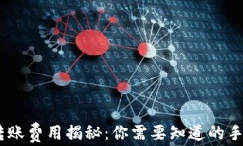 
USDT钱包转账费用揭秘：你需要知道的手续费大曝光