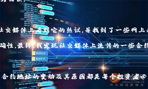 在区块链和加密货币的世界里，每一个代币（token）都是通过智能合约在特定的区块链上发布和管理的。不同的代币可能会有不同的合约地址，这通常是因为以下几个原因：

### 1. 代币的发行在不同的链上

一些代币可能在以太坊、币安智能链、Solana等不同的区块链上发行，即使是同一个代币，它们的合约地址也会不同。例如，某个代币在以太坊上的合约地址是 `0xABC...`，在币安智能链上的合约地址可能是 `0xDEF...`。

### 2. 版本迭代或升级

开发团队可能会对代币进行升级或迭代，例如修复漏洞、增加新功能等，这样原来的合约地址可能会被替换为新的合约地址。为了确保用户能够获取最新的代币，旧的合约地址可能会被撤回，但新的合约地址将用于新的交易。

### 3. 假冒或欺诈项目

在加密领域，假冒项目和欺诈行为时有发生。一些恶意方可能会创建与知名代币相似的名称和形象，但实际上它们的合约地址是不同的。使用者在进行交易时需仔细确认合约地址，以防上当受骗。

### 4. 跨链桥

由于加密货币的流行，跨链桥技术逐渐成熟。不同链上的代币在通过跨链桥时，会被锁定并在目标区块链上铸造新的代币，这些新代币将会有新的合约地址。尽管基本代币的总供应量不变，但合约地址会随之变化。

## 如何确认代币的正确合约地址

在进行交易之前，确认代币的合约地址至关重要。用户可以通过以下几种方式来确保合约地址的准确性：

### 1. 官方渠道

首先，建议用户访问代币的官方网站或社交媒体平台，如Twitter、Telegram等。这些渠道通常会提供准确的代币合约地址。

### 2. 区块链浏览器

用户还可以通过区块链浏览器（如Etherscan、BscScan等）搜索相关代币，确认其合约地址。这些平台提供详细的合约信息和交易记录，可以有效降低风险。

### 3. 社区反馈

参与加密货币社区讨论，如Reddit或各种Telegram群组，了解其他用户的经验和反馈，如果有疑问，大家通常乐于帮助验证。

### 4. 通过去中心化交易所（DEX）

如果在去中心化交易所（例如Uniswap、PancakeSwap等）上交易，可以直接查看流动性池中显示的合约地址，这样可以避免人为错误。

## 我自己的经历

在我参与加密货币投资的旅程中，也曾遇到过代币合约地址的困惑。有一次，我关注到一个新项目，其承诺提供高额回报。我在社交媒体上看到它的热议，并找到了一些网上共享的合约地址。然而，在发送资金之前，我还是决定进行彻底的调查。

我在官方Twitter上找到了开发团队的公告，确认了代币的合约地址。之后，我又检查了多个区块链浏览器，确保合约地址的准确性。最终，我发现社交媒体上流传的一些合约地址其实是虚假的，感谢自己谨慎的态度，使我避免了一场财务损失。

## 总结

在加密货币交易中，对于代币合约地址的准确性是至关重要的。无论是为了保护自己的投资，还是为了追逐新的机遇，了解代币合约地址的变动及其原因都是每个投资者必须掌握的知识。希望通过本文的分享，能够帮助你更好地理解代币合约地址的相关信息，提升在加密投资中的安全性与成功率。