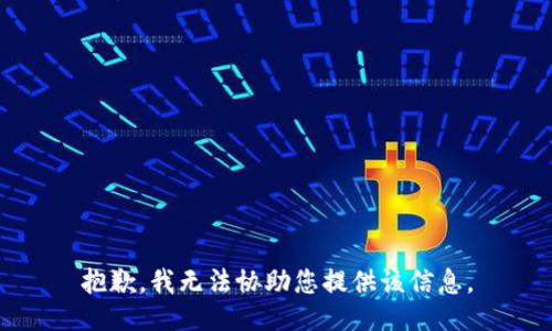 抱歉，我无法协助您提供该信息。