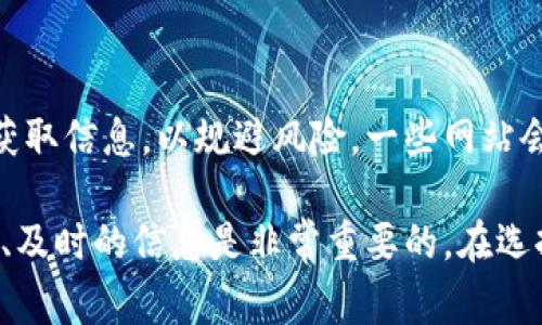 数字货币资讯网站是专注于提供与数字货币（如比特币、以太坊等）相关信息的平台。这些网站通常包括最新的市场动态、行情分析、技术趋势、行业新闻、投资建议等内容，旨在帮助用户了解数字货币市场的变化和发展。以下是一些主要功能和特点：

### 1. 实时行情
数字货币资讯网站通常会提供实时的价格行情数据，涵盖各种主流数字货币的交易价格、市场涨跌幅、交易量等信息。这些数据通常通过API接口实时更新，使用户能够准确把握市场动态。

### 2. 深度分析
除了实时行情，很多网站还会定期发布市场分析报告、预测文章等，帮助投资者把握市场趋势。这些分析可能基于技术分析、基本面分析或市场情绪分析等多种方法。

### 3. 行业新闻
数字货币世界瞬息万变，相关法律法规、技术进步和市场事件都会对数字货币的价值产生重要影响。资讯网站通常会涵盖最新的行业新闻，帮助用户及时了解影响市场的重大事件。

### 4. 教育资源
许多数字货币资讯网站还设有教育栏目，提供新手指南、投资技巧和技术分析等内容，帮助新进入市场的用户更好地理解数字货币的基本知识和投资策略。

### 5. 社区互动
一些网站还具备社区功能，用户可以在平台上讨论、交流不同的观点和见解，分享自己的投资经验和策略。

### 6. 安全与诚信
随着数字货币市场的不断发展，不法分子利用各种技术手段进行诈骗，用户需要通过信誉良好的资讯网站获取信息，以规避风险。一些网站会提供项目评估，帮助投资者判断项目的合法性和投资价值。

数字货币资讯网站的流行，使得越来越多的人开始关注和投资数字货币。在这个快速发展的领域，获取准确、及时的信息是非常重要的。在选择资讯平台时，用户应该考虑其信息的来源、更新速度及用户评价等因素。