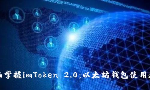 全面掌握imToken 2.0：以太坊钱包使用教程
