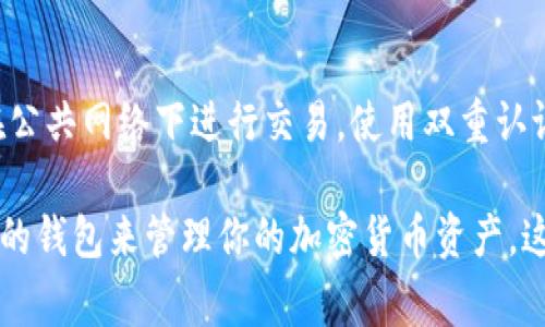 IM 2.0 是一款即时通讯应用程序，通常不支持直接存储像 ZEC（Zcash）这样的加密货币。ZEC 是一种专注于隐私保护的加密货币，通常需要使用专门的钱包软件来进行存储和管理。

要存储 ZEC 币，你需要以下几步：

选择合适的钱包
首先，你需要选择一个支持 ZEC 的钱包。常见的选项包括 Zcash 官方钱包、Exodus、Coinomi、以及硬件钱包如 Ledger 和 Trezor。这些钱包能够为你的 ZEC 提供安全的存储环境。

创建钱包并备份
在选择钱包后，按照说明进行注册或创建钱包，并确保备份你的助记词或私钥。这是保护你资金安全的重要一步，任何时候都不应该与他人分享这些信息。

获取 ZEC 并转入你的钱包
如果你还没有 ZEC，可以通过交易所购买并转移到你创建的钱包中。在交易所完成交易后，你将需要钱包的接收地址，将 ZEC 转入你的私人钱包以确保安全存储。

定期检查和安全措施
定期检查你的钱包并确保软件版本是最新的，以防止安全漏洞。尽量避免在公共网络下进行交易，使用双重认证等安全措施来保护你的账户。

总结来说，IM 2.0 并不是一个专门存储 ZEC 的钱包，所以建议使用专门的钱包来管理你的加密货币资产。这样可以提高安全性和便捷性。